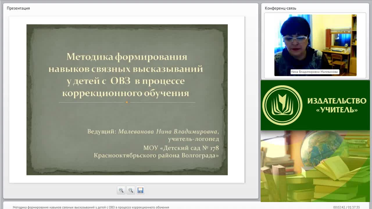 Международный вебинар &quot;Методика формирования навыков связных высказываний у детей с ОВЗ в процессе коррекционного обучения&quot; - изображение № 2