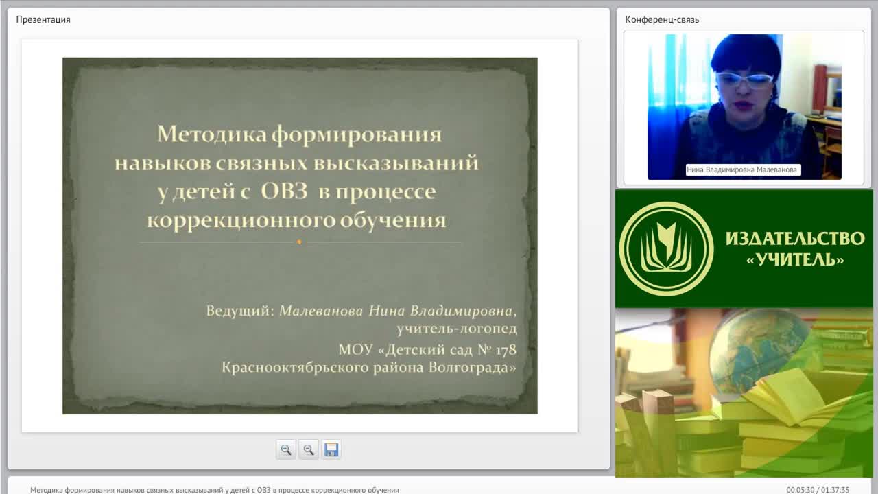 Международный вебинар &quot;Методика формирования навыков связных высказываний у детей с ОВЗ в процессе коррекционного обучения&quot; - изображение № 4