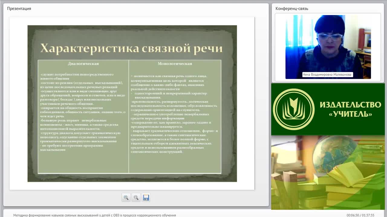 Международный вебинар &quot;Методика формирования навыков связных высказываний у детей с ОВЗ в процессе коррекционного обучения&quot; - изображение № 5