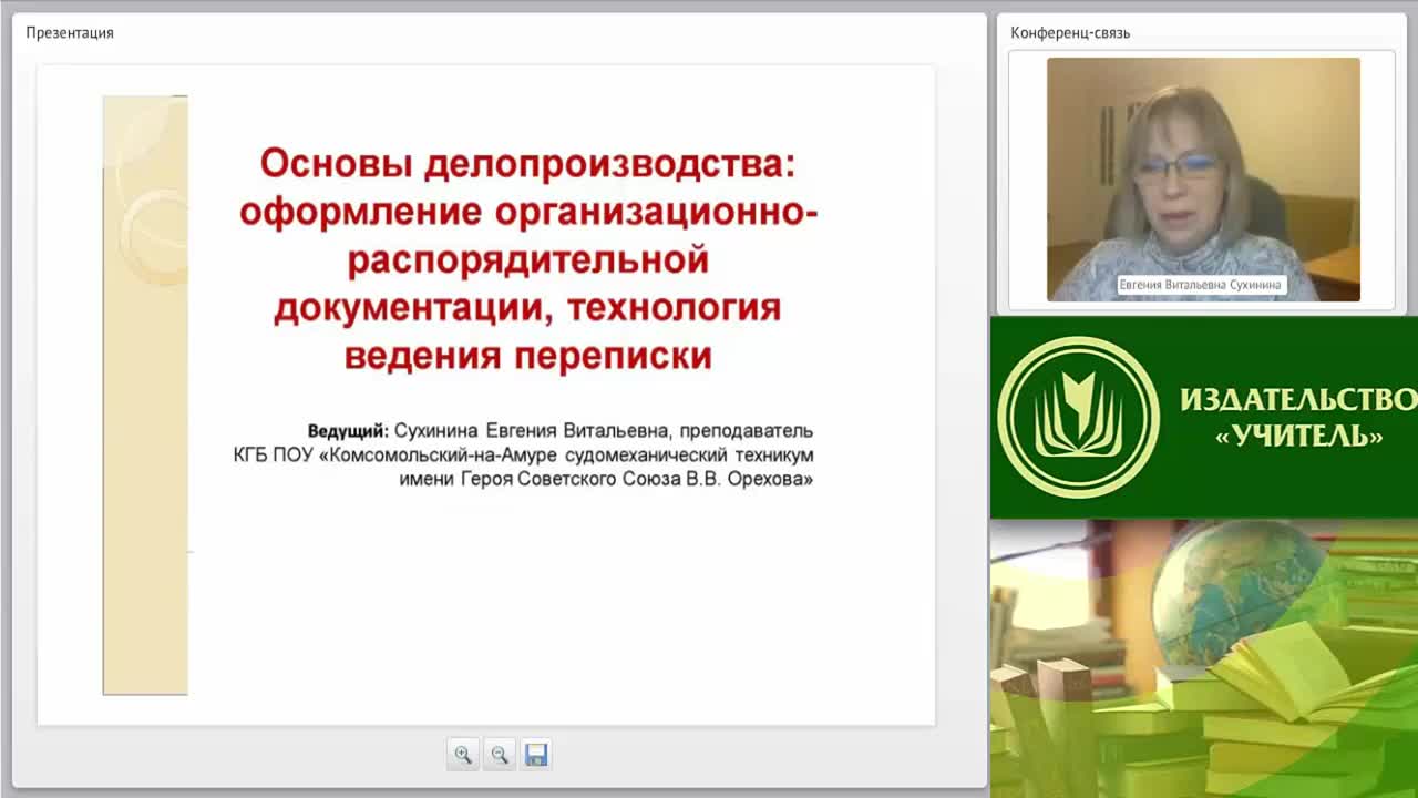 Международный вебинар &quot;Основы делопроизводства: оформление организационно-распорядительной документации, технология ведения переписки&quot; - изображение № 2