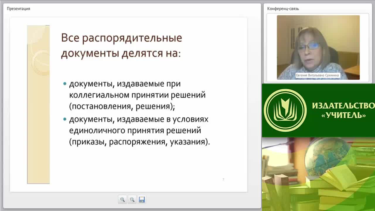 Международный вебинар &quot;Основы делопроизводства: оформление организационно-распорядительной документации, технология ведения переписки&quot; - изображение № 5