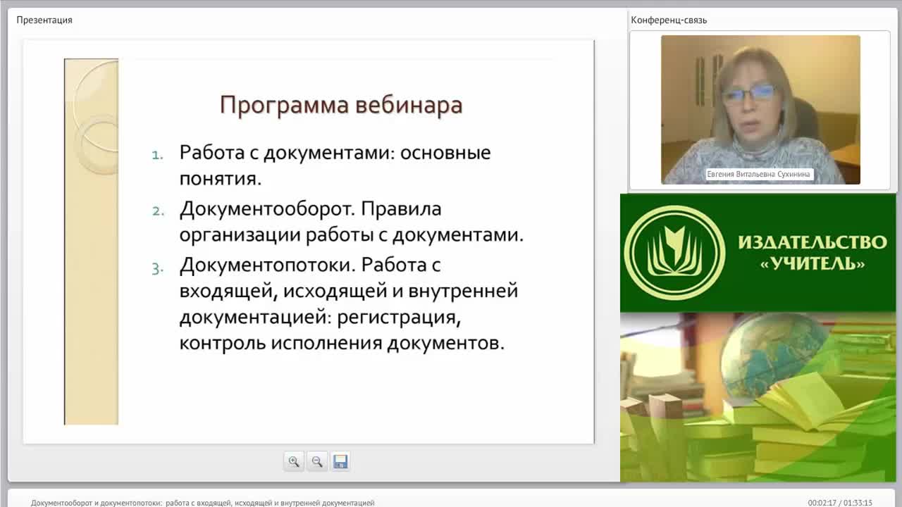 Международный вебинар &quot;Документооборот и документопотоки: работа с входящей, исходящей и внутренней документацией&quot; - изображение № 2