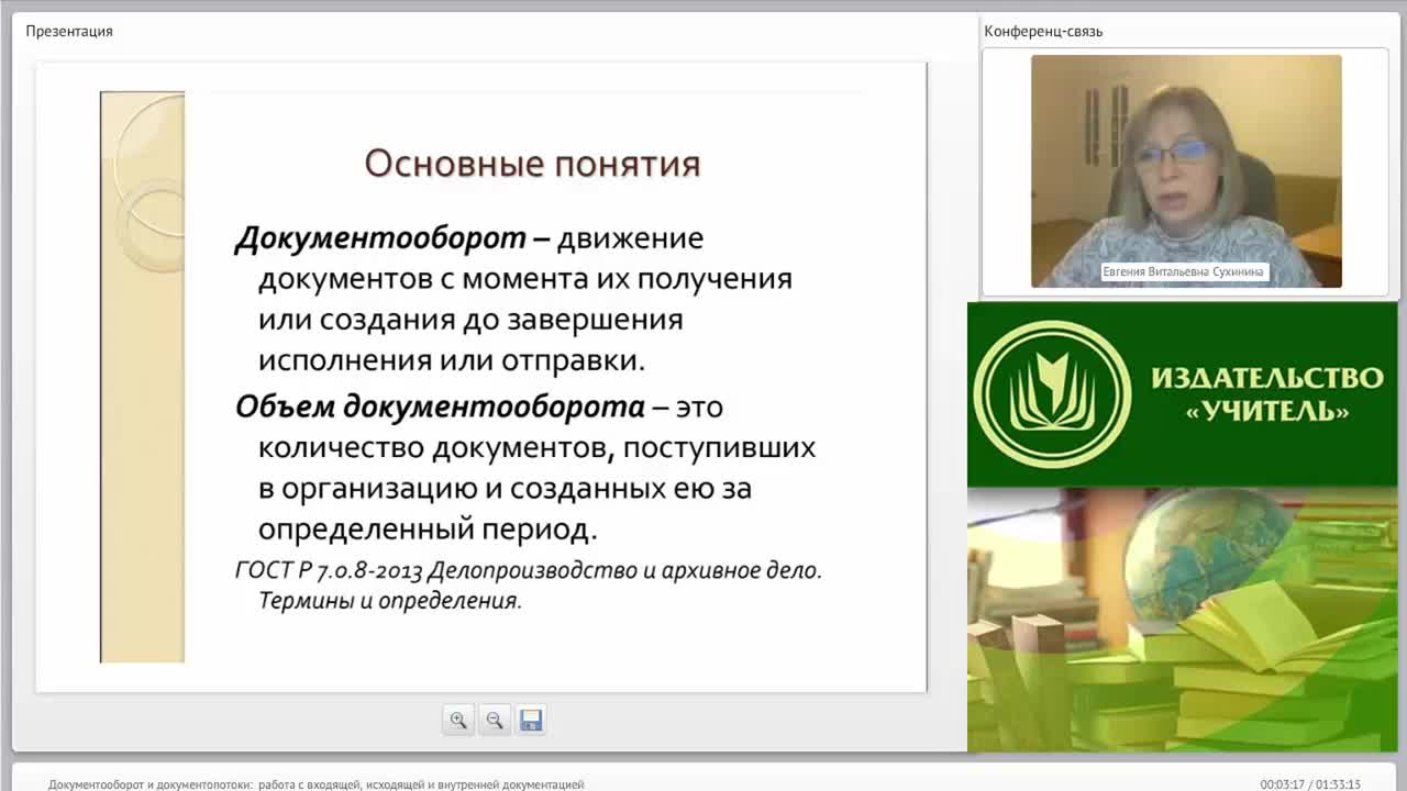 Международный вебинар &quot;Документооборот и документопотоки: работа с входящей, исходящей и внутренней документацией&quot; - изображение № 3