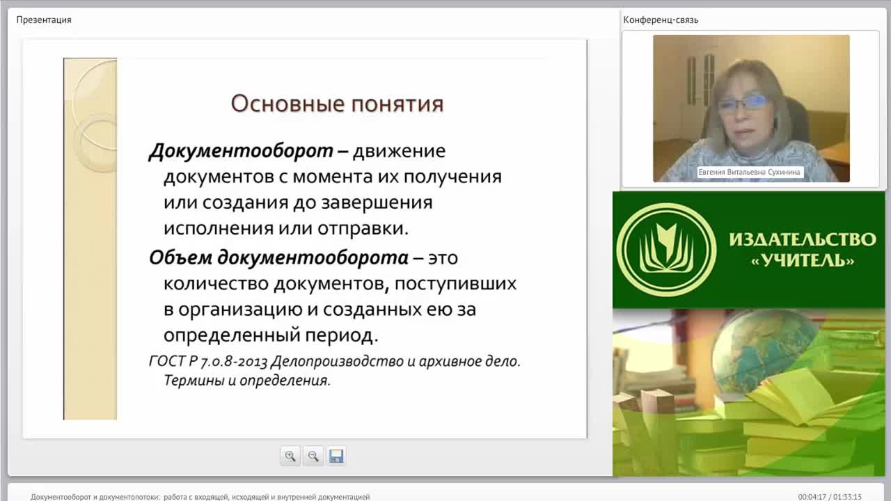 Международный вебинар &quot;Документооборот и документопотоки: работа с входящей, исходящей и внутренней документацией&quot; - изображение № 4