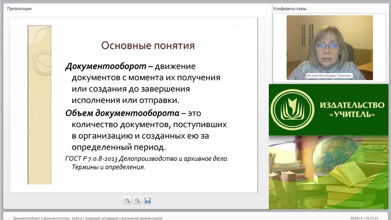 Международный вебинар &quot;Документооборот и документопотоки: работа с входящей, исходящей и внутренней документацией&quot; - изображение № 6