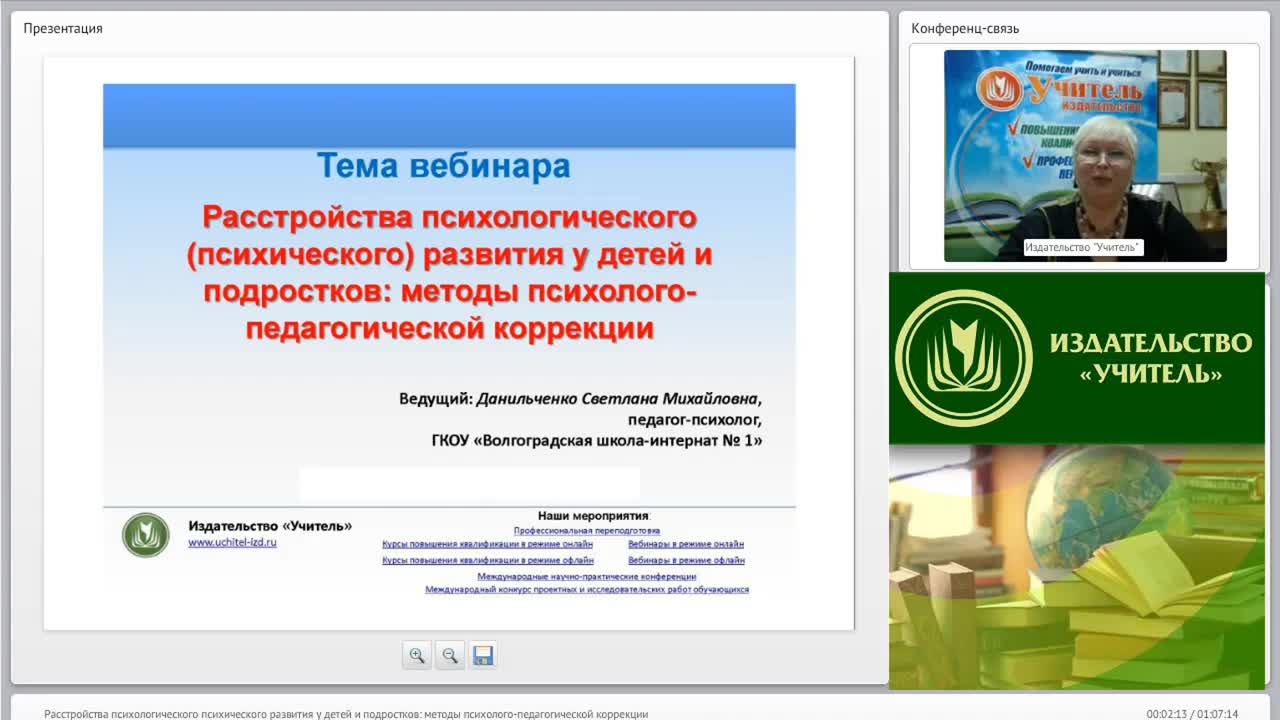 Международный вебинар &quot;Расстройства психологического (психического) развития у детей и подростков: методы психолого-педагогической коррекции&quot; - изображение № 2