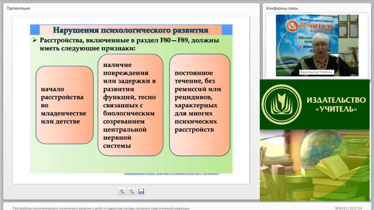 Международный вебинар &quot;Расстройства психологического (психического) развития у детей и подростков: методы психолого-педагогической коррекции&quot; - изображение № 4