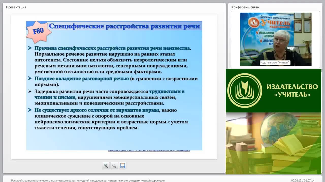 Международный вебинар &quot;Расстройства психологического (психического) развития у детей и подростков: методы психолого-педагогической коррекции&quot; - изображение № 6