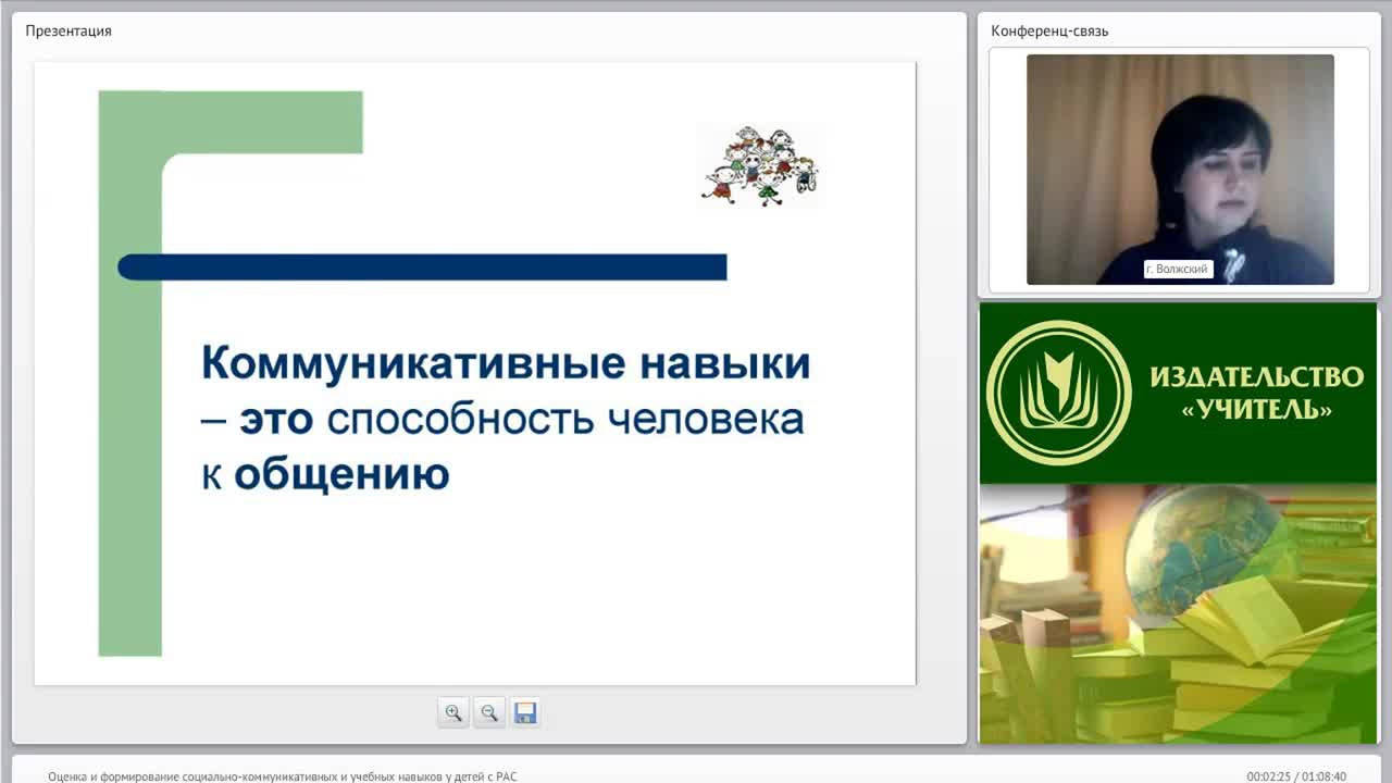 Вебинар &quot;Оценка и формирование социально-коммуникативных и учебных навыков у детей с РАС&quot; - изображение № 2
