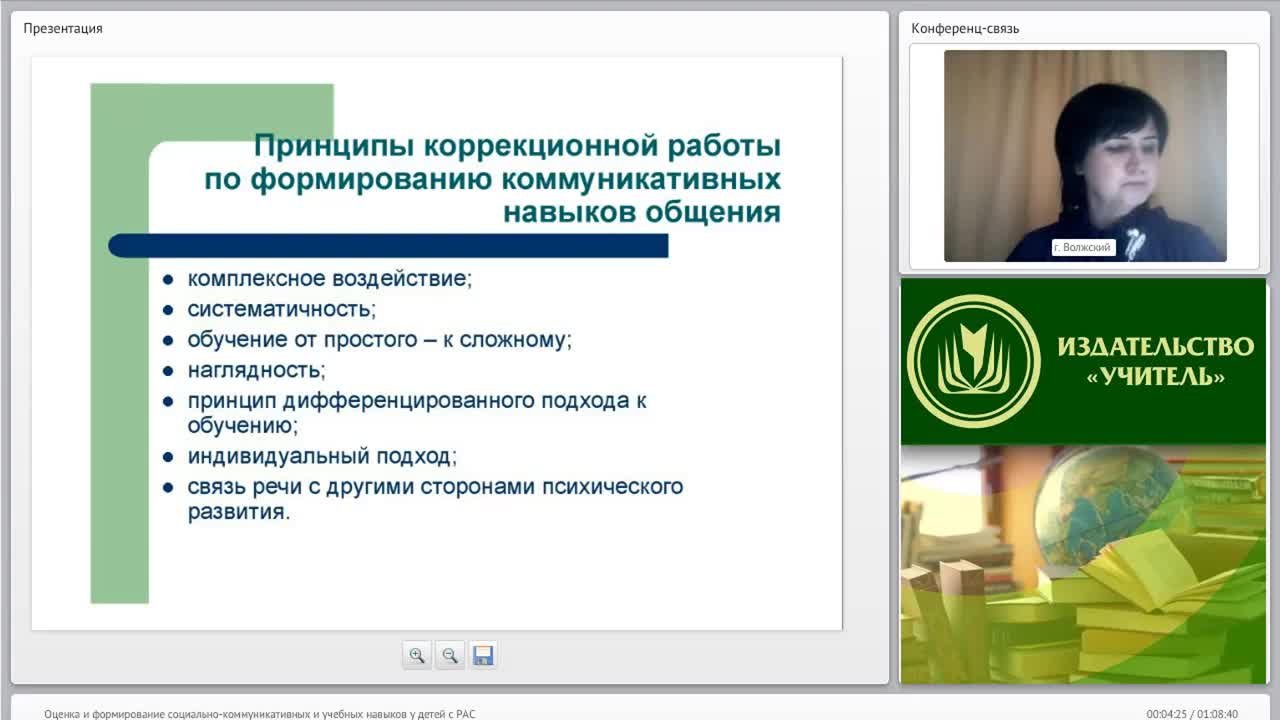 Вебинар &quot;Оценка и формирование социально-коммуникативных и учебных навыков у детей с РАС&quot; - изображение № 4