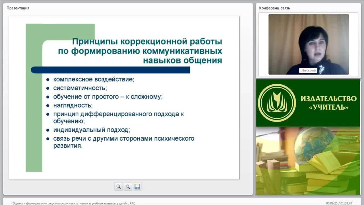 Вебинар &quot;Оценка и формирование социально-коммуникативных и учебных навыков у детей с РАС&quot; - изображение № 6