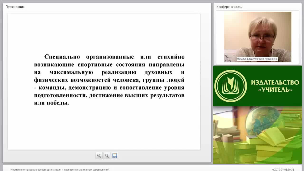 Международный вебинар &quot;Нормативно-правовые основы организации и проведения спортивных соревнований&quot; - изображение № 6