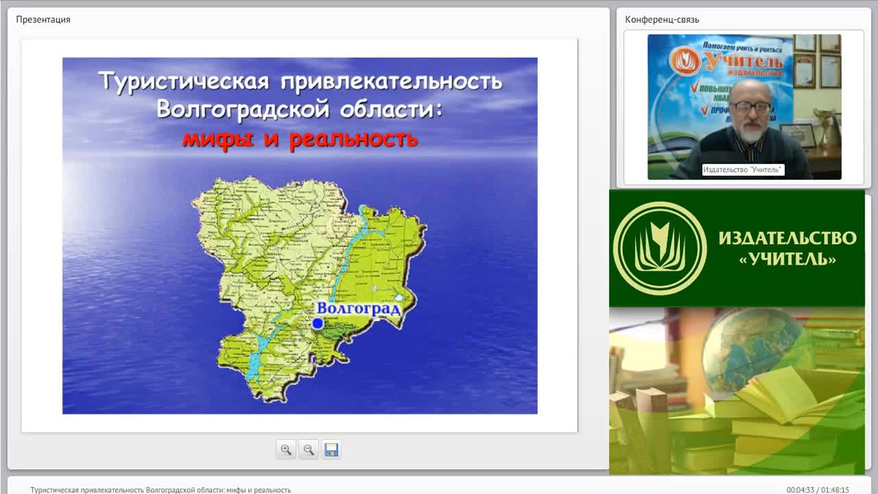 Вебинар &quot;Туристическая привлекательность Волгоградской области: мифы и реальность&quot; - изображение № 2
