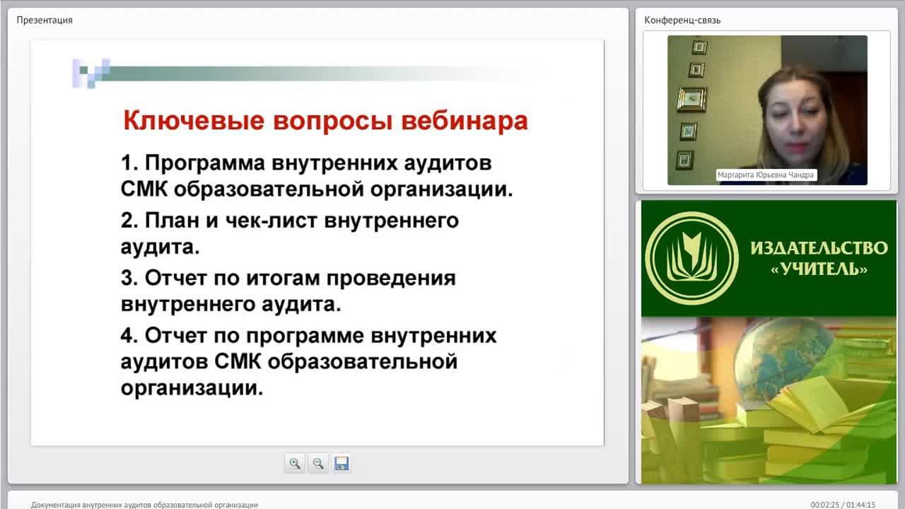 Международный вебинар &quot;Документация внутренних аудитов образовательной организации&quot; - изображение № 2
