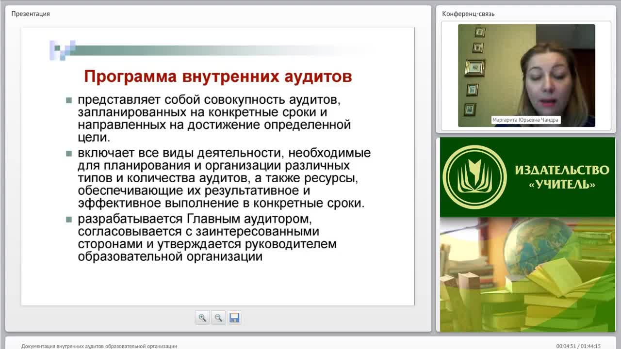 Международный вебинар &quot;Документация внутренних аудитов образовательной организации&quot; - изображение № 4