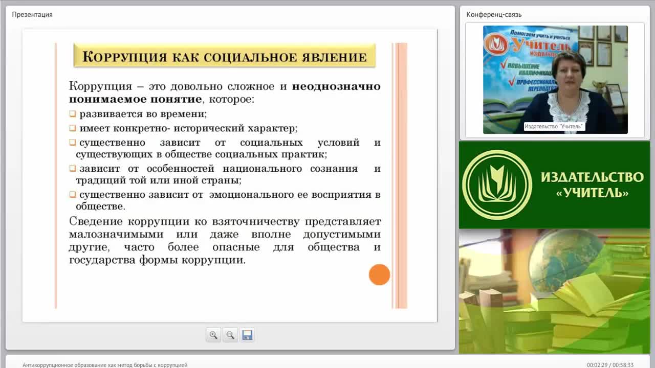 Международный вебинар &quot;Антикоррупционное образование как метод борьбы с коррупцией&quot; - изображение № 2