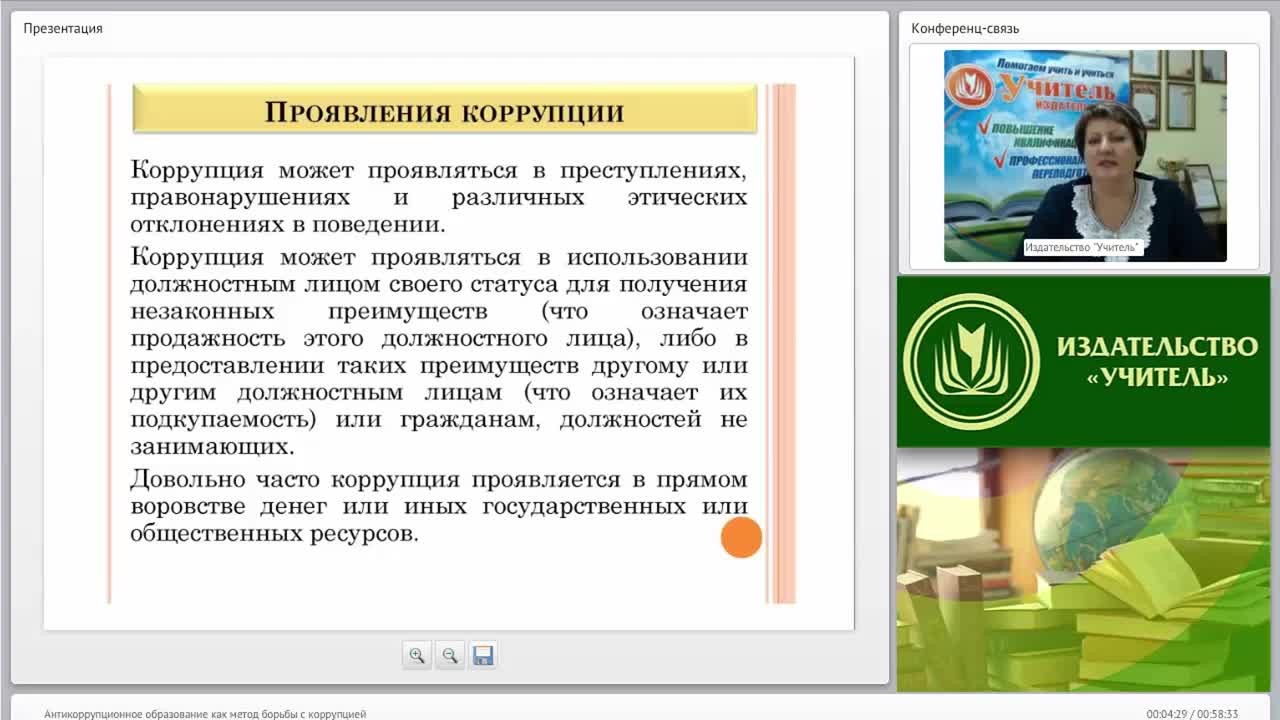 Международный вебинар &quot;Антикоррупционное образование как метод борьбы с коррупцией&quot; - изображение № 4
