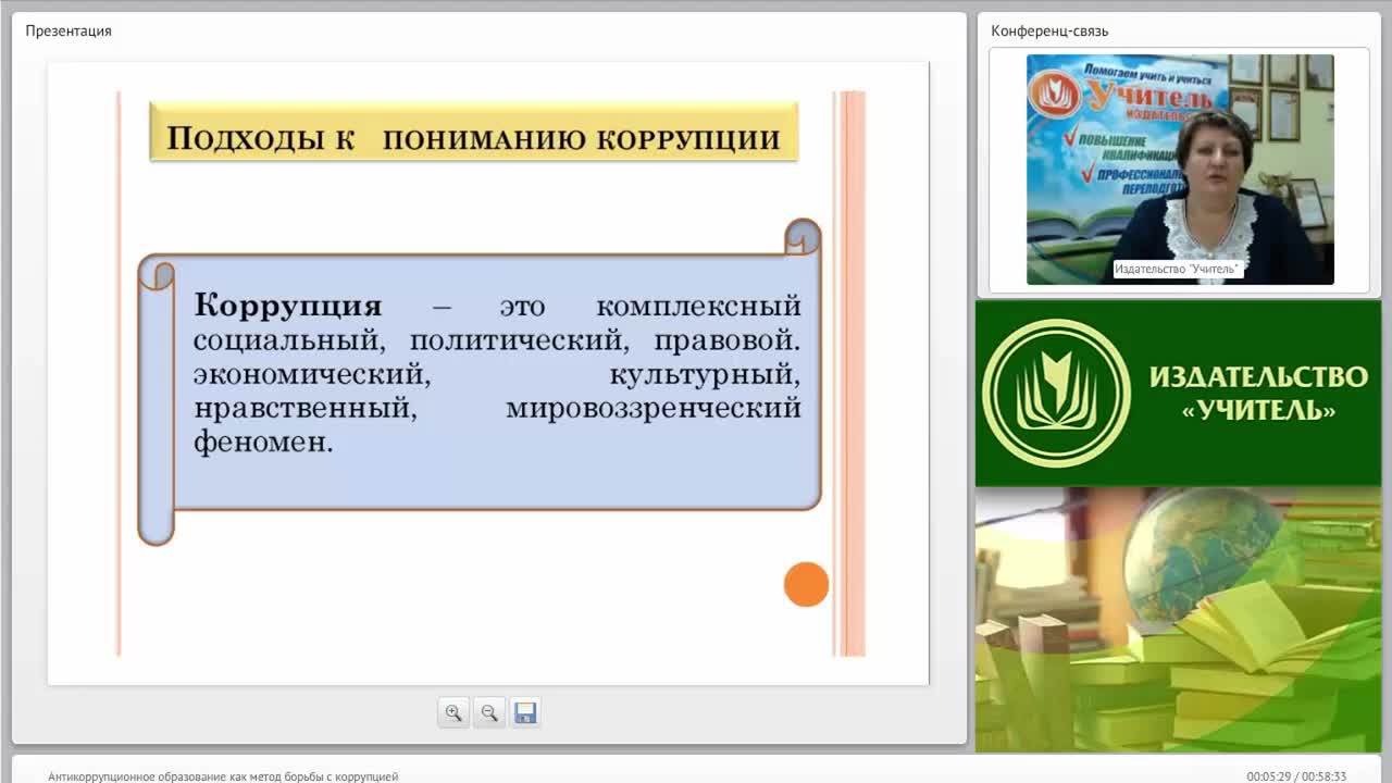 Международный вебинар &quot;Антикоррупционное образование как метод борьбы с коррупцией&quot; - изображение № 5