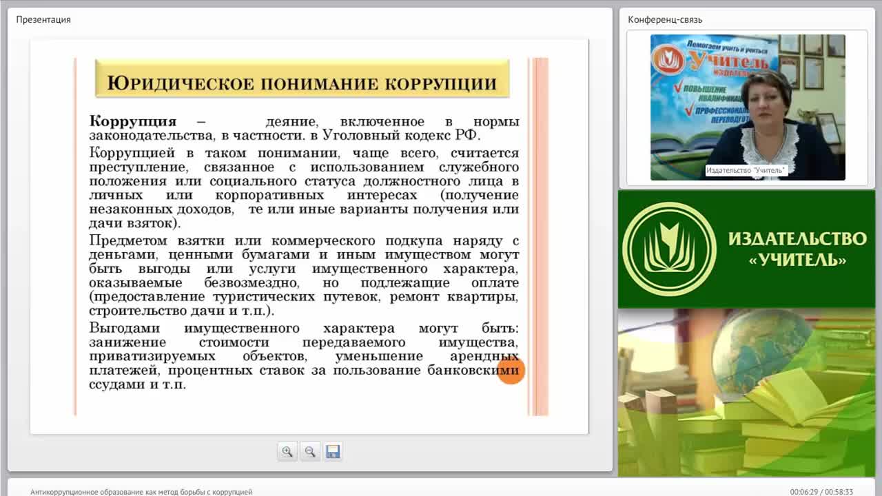 Международный вебинар &quot;Антикоррупционное образование как метод борьбы с коррупцией&quot; - изображение № 6