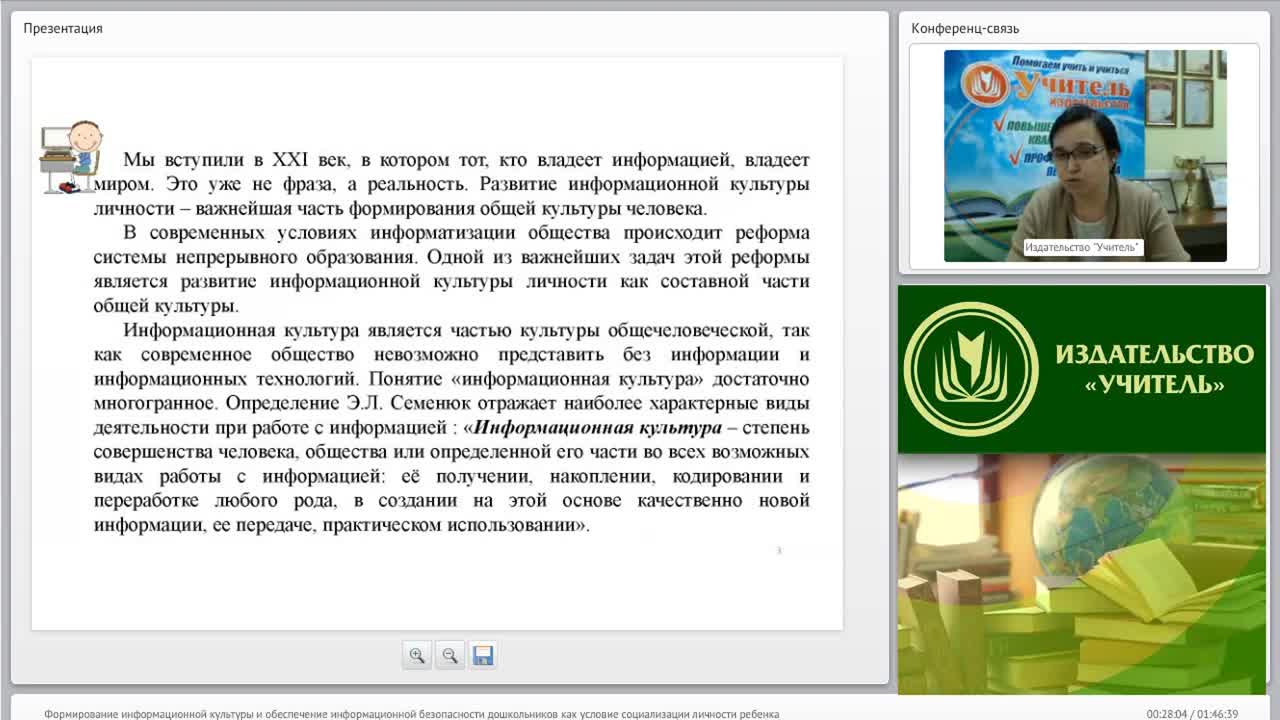 Вебинар &quot;Формирование информационной культуры и обеспечение информационной безопасности дошкольников как условие социализации личности ребенка&quot; - изображение № 2