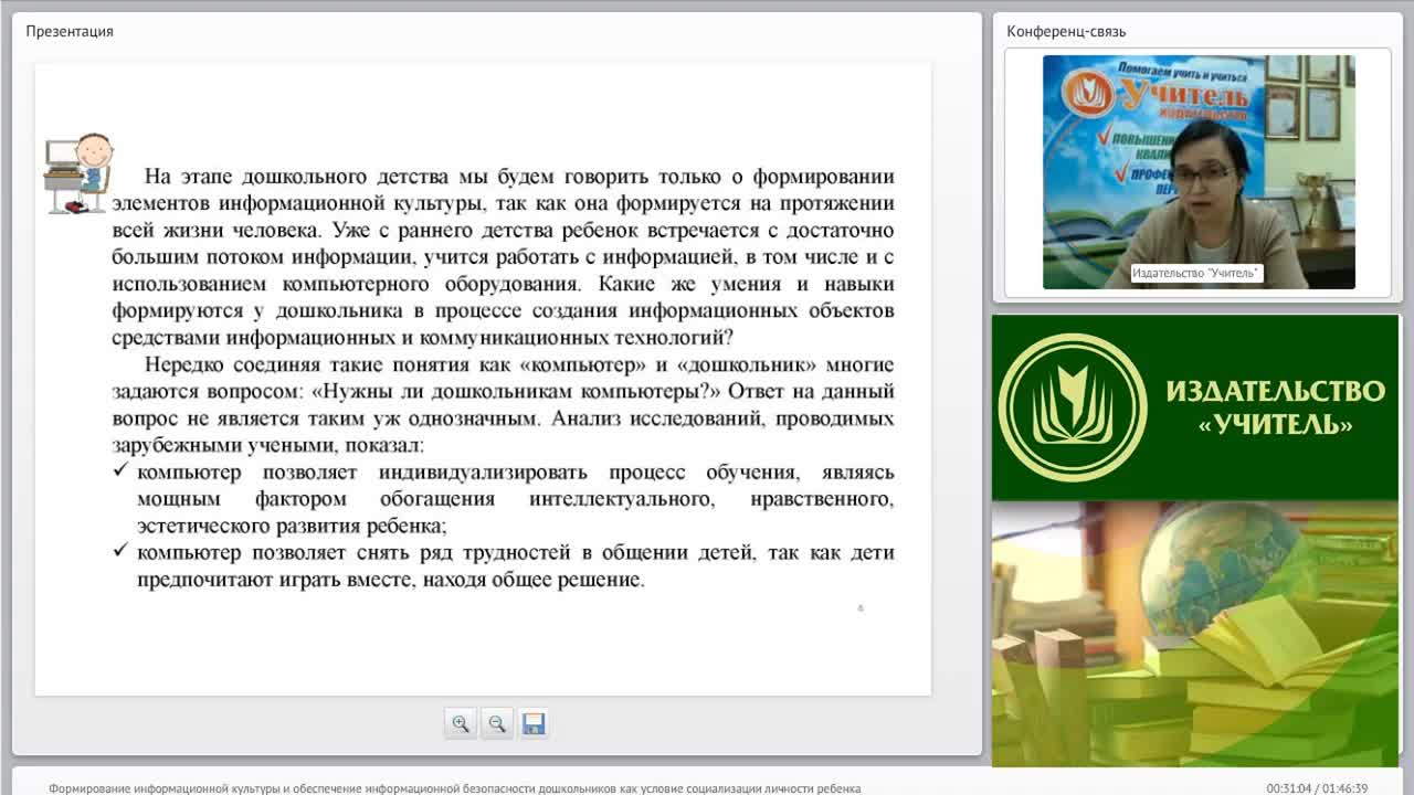 Вебинар &quot;Формирование информационной культуры и обеспечение информационной безопасности дошкольников как условие социализации личности ребенка&quot; - изображение № 5