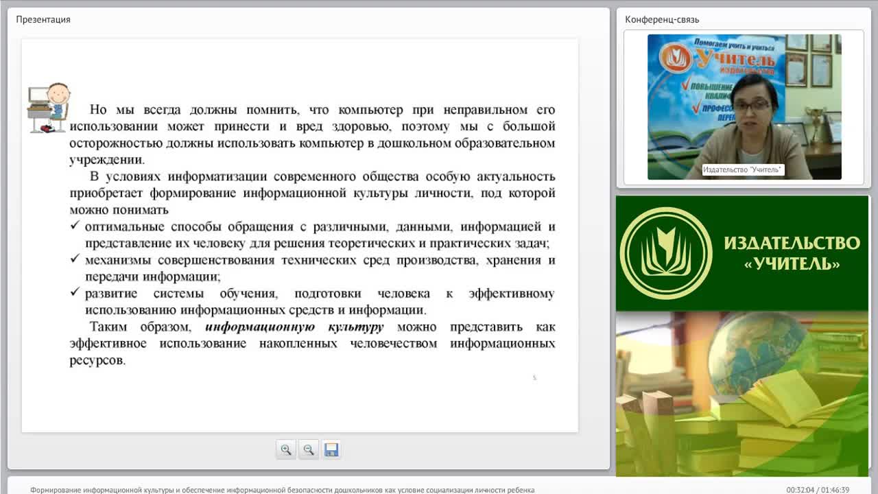 Вебинар &quot;Формирование информационной культуры и обеспечение информационной безопасности дошкольников как условие социализации личности ребенка&quot; - изображение № 6