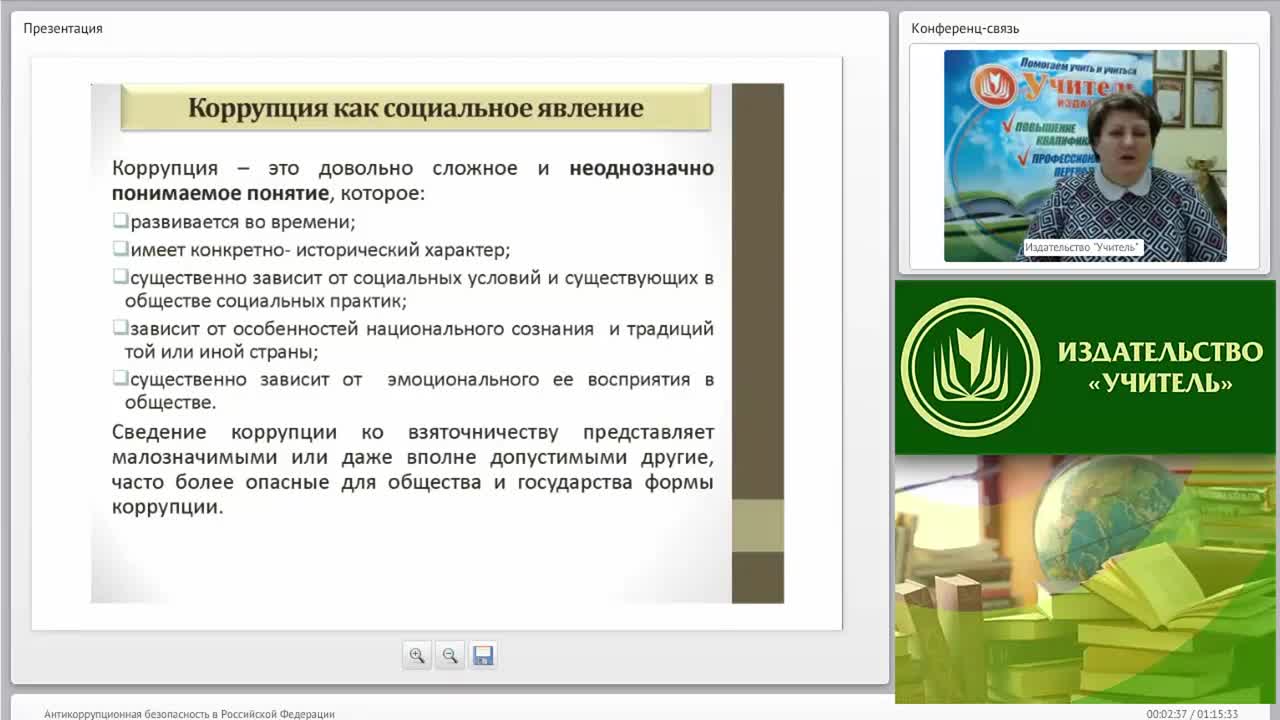 Международный вебинар &quot;Антикоррупционная безопасность в Российской Федерации&quot; - изображение № 2