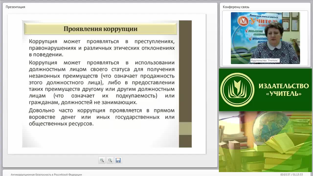 Международный вебинар &quot;Антикоррупционная безопасность в Российской Федерации&quot; - изображение № 3