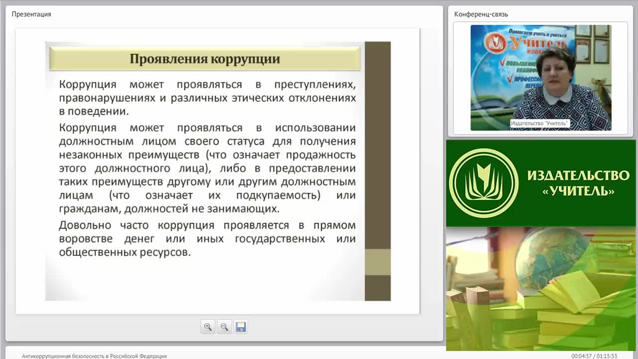 Международный вебинар &quot;Антикоррупционная безопасность в Российской Федерации&quot; - изображение № 4