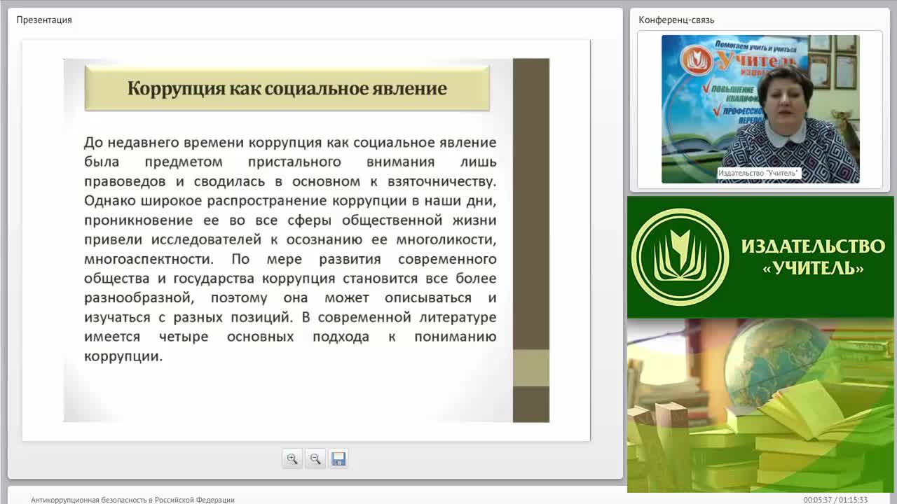 Международный вебинар &quot;Антикоррупционная безопасность в Российской Федерации&quot; - изображение № 5
