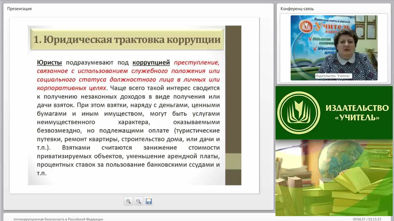 Международный вебинар &quot;Антикоррупционная безопасность в Российской Федерации&quot; - изображение № 6