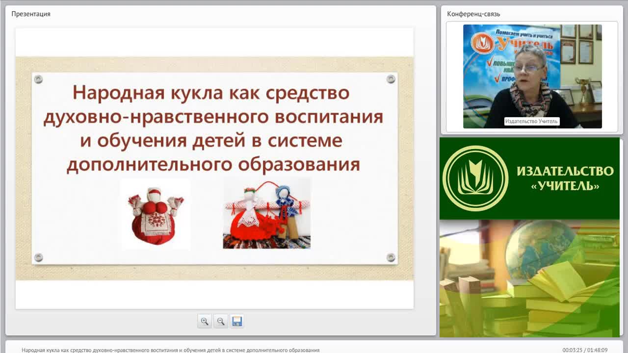 Вебинар &quot;Народная кукла как средство духовно-нравственного воспитания и обучения детей в системе дополнительного образования&quot; - изображение № 2