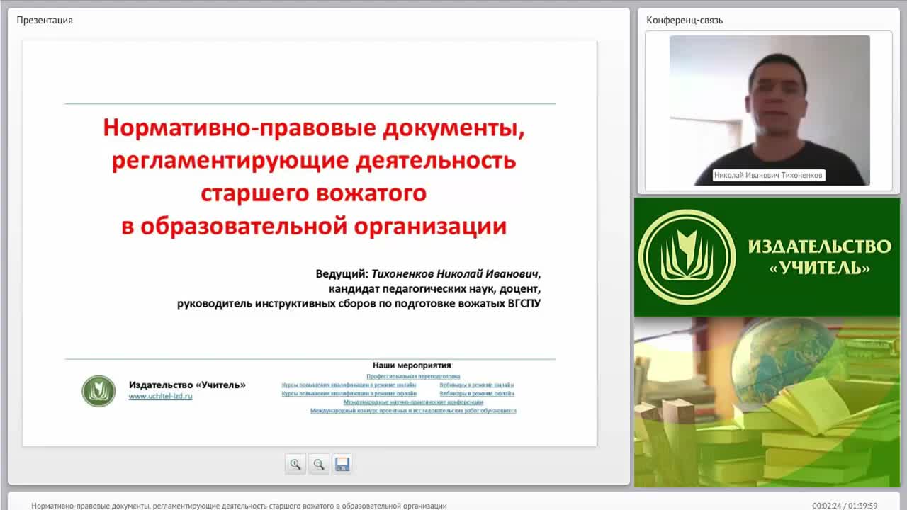 Международный вебинар &quot;Нормативно-правовые документы, регламентирующие деятельность старшего вожатого в образовательной организации&quot; - изображение № 2