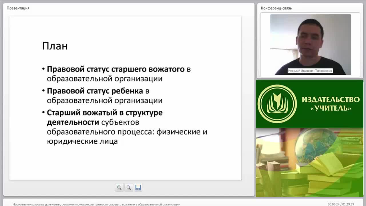 Международный вебинар &quot;Нормативно-правовые документы, регламентирующие деятельность старшего вожатого в образовательной организации&quot; - изображение № 3