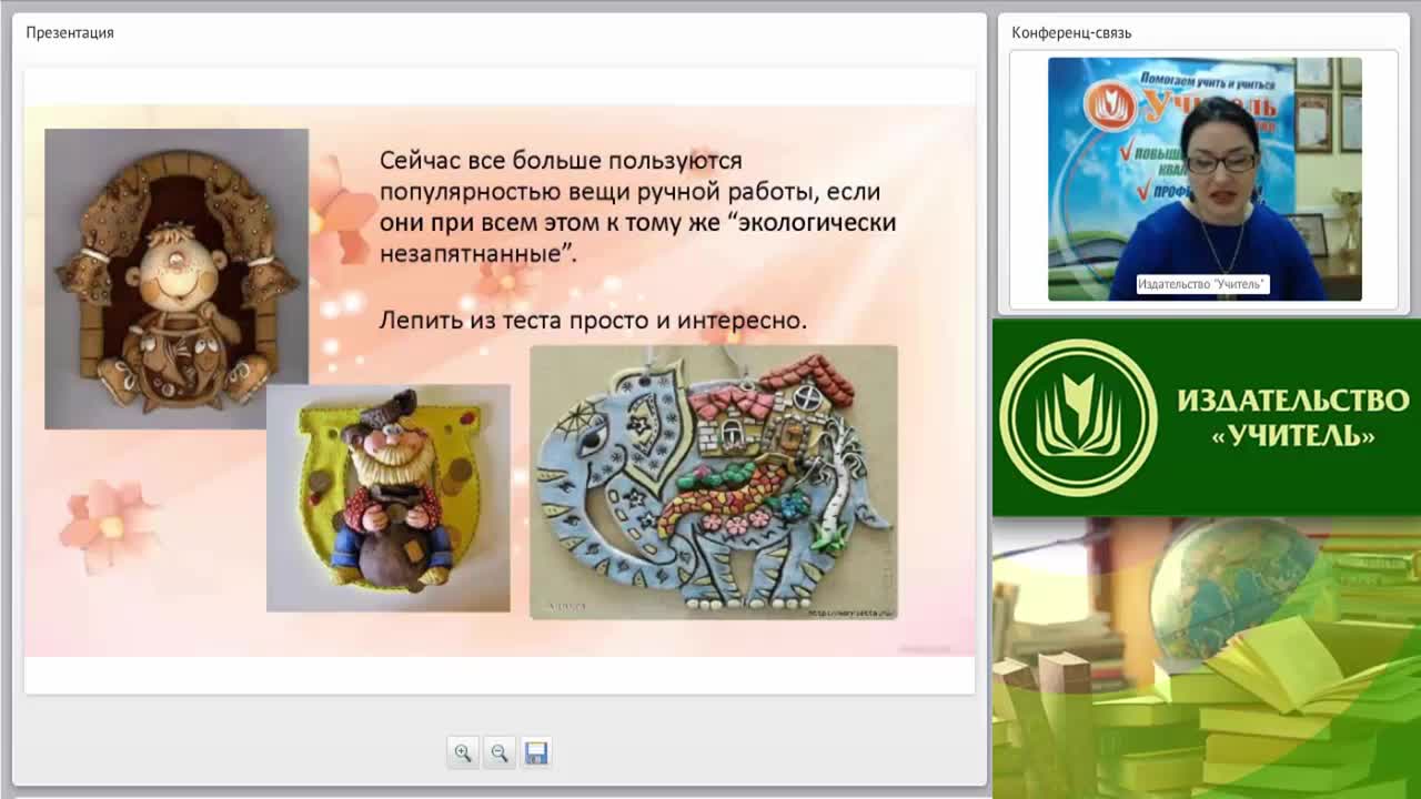 Вебинар &quot;Мастерская педагога дополнительного образования: лепка из солёного теста&quot; - изображение № 4