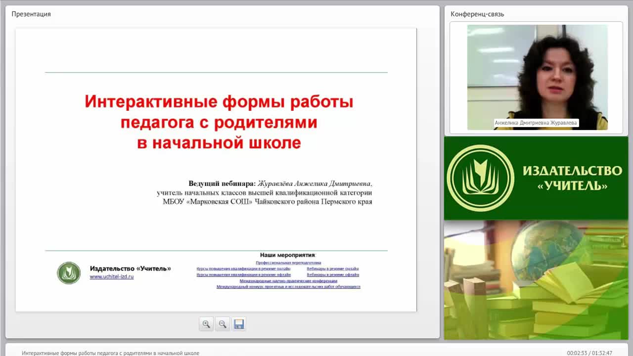 Вебинар &quot;Интерактивные формы работы педагога с родителями в начальной школе&quot; - изображение № 2