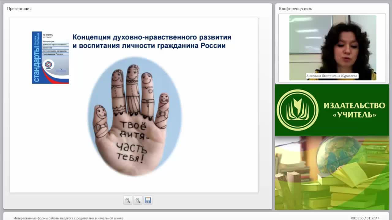 Вебинар &quot;Интерактивные формы работы педагога с родителями в начальной школе&quot; - изображение № 5