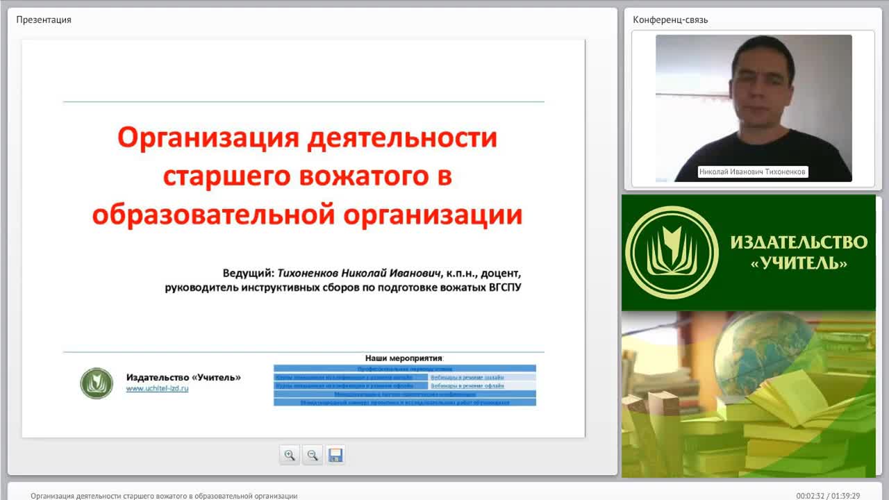 Международный вебинар &quot;Организация деятельности старшего вожатого в образовательной организации&quot; - изображение № 2