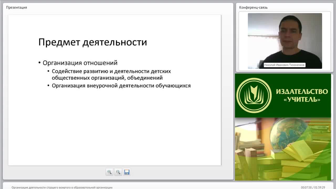 Международный вебинар &quot;Организация деятельности старшего вожатого в образовательной организации&quot; - изображение № 6