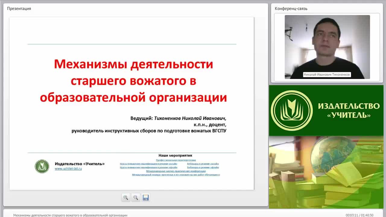 Международный вебинар: &quot;Механизмы деятельности старшего вожатого в образовательной организации&quot; - изображение № 2