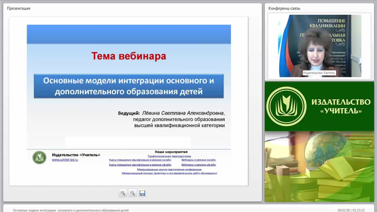 Международный вебинар &quot;Основные модели интеграции основного и дополнительного образования детей&quot; - изображение № 2