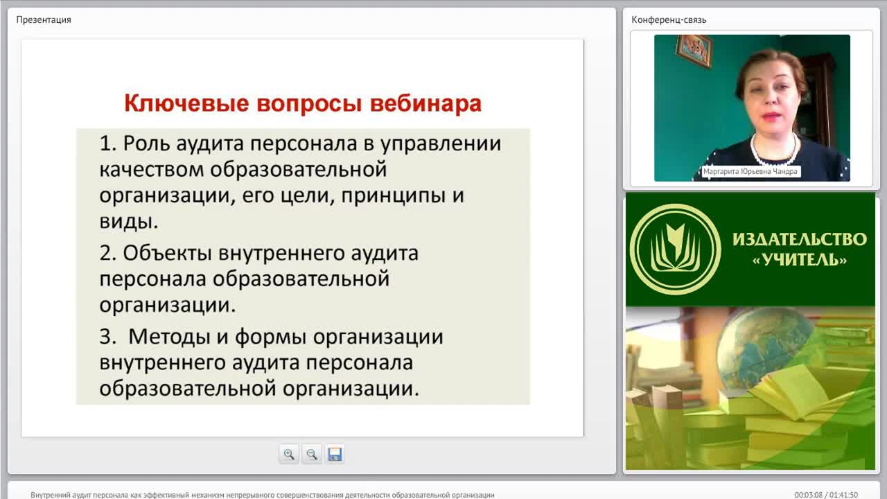 Международный вебинар &quot;Внутренний аудит персонала как эффективный механизм непрерывного совершенствования деятельности образовательной организации&quot; - изображение № 2