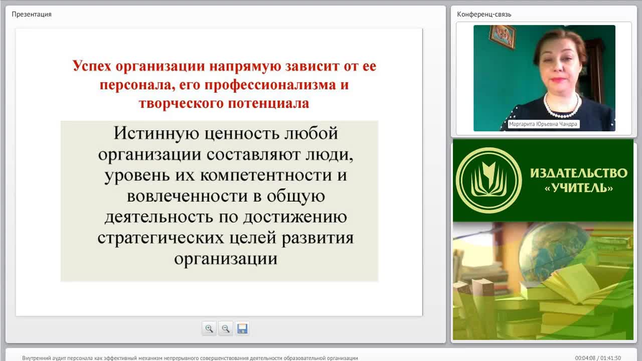 Международный вебинар &quot;Внутренний аудит персонала как эффективный механизм непрерывного совершенствования деятельности образовательной организации&quot; - изображение № 3