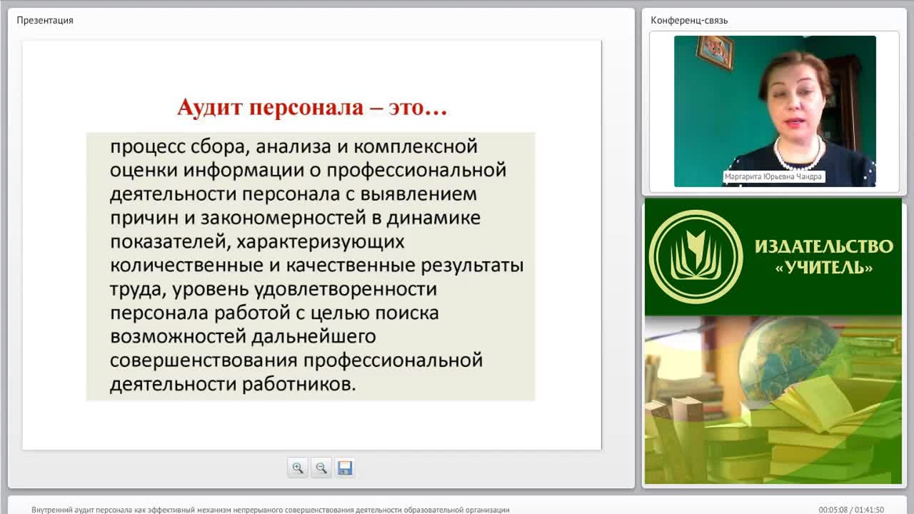 Международный вебинар &quot;Внутренний аудит персонала как эффективный механизм непрерывного совершенствования деятельности образовательной организации&quot; - изображение № 4