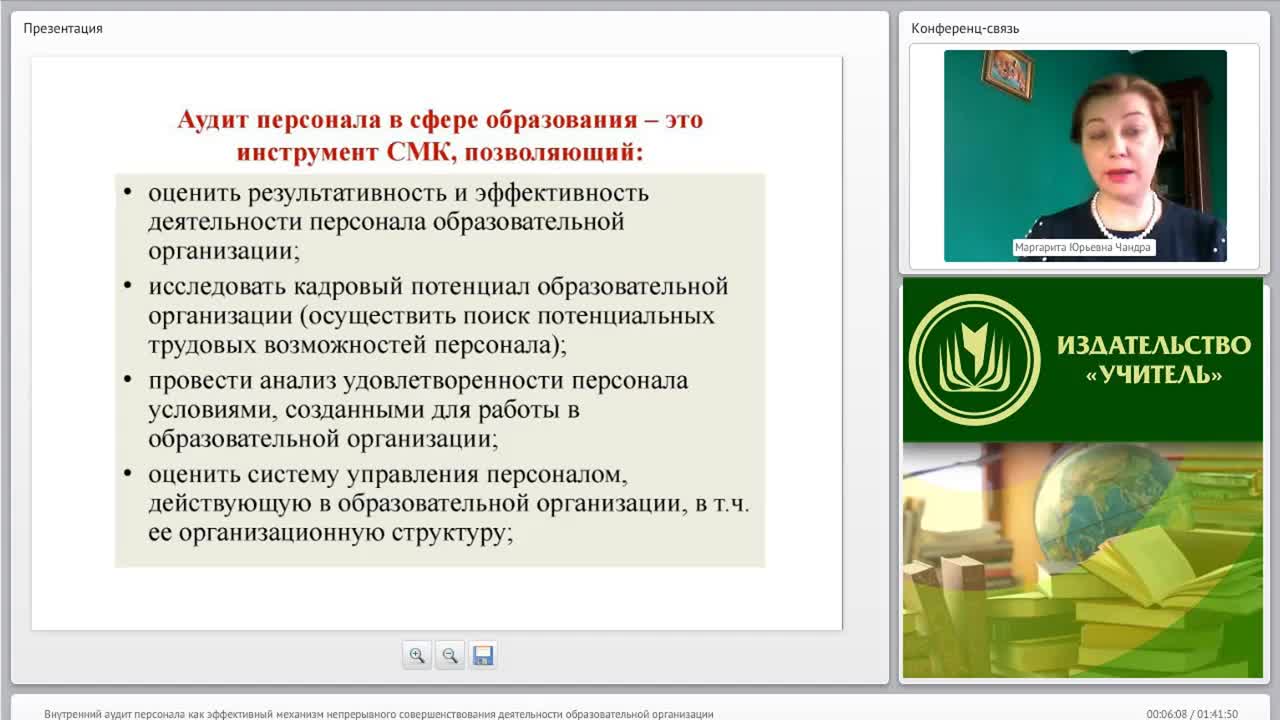 Международный вебинар &quot;Внутренний аудит персонала как эффективный механизм непрерывного совершенствования деятельности образовательной организации&quot; - изображение № 5