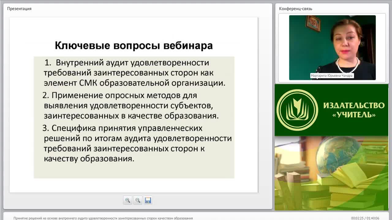 Международный вебинар &quot;Принятие решений на основе внутреннего аудита удовлетворенности заинтересованных сторон качеством образования&quot; - изображение № 2