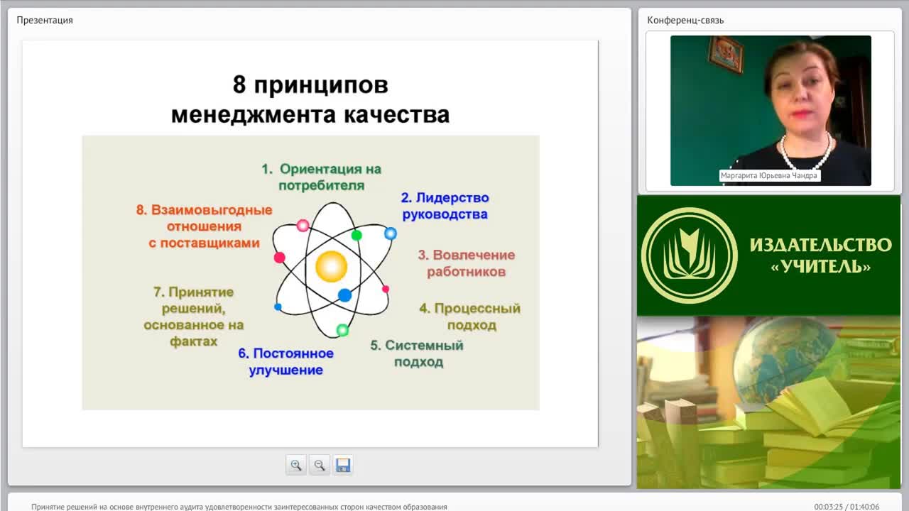 Международный вебинар &quot;Принятие решений на основе внутреннего аудита удовлетворенности заинтересованных сторон качеством образования&quot; - изображение № 3