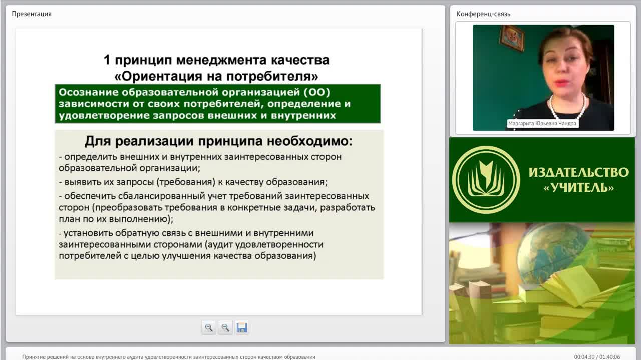 Международный вебинар &quot;Принятие решений на основе внутреннего аудита удовлетворенности заинтересованных сторон качеством образования&quot; - изображение № 4