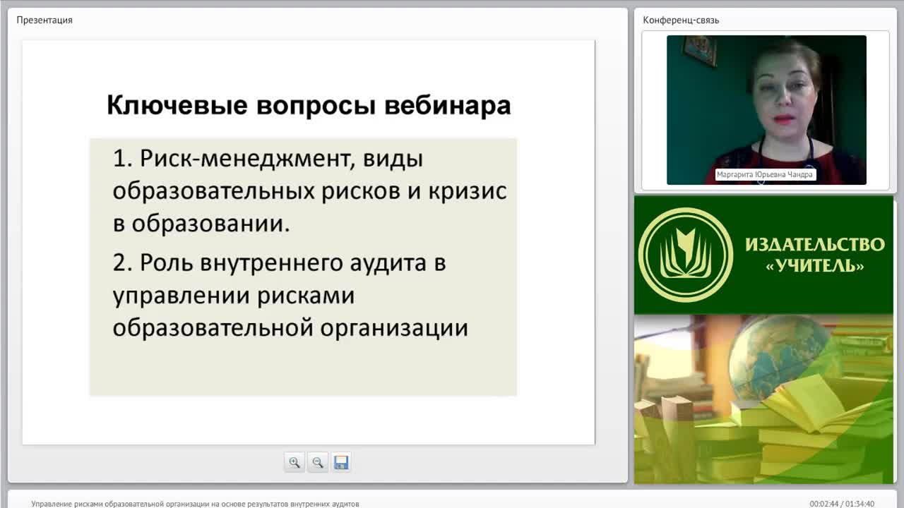 Международный вебинар &quot;Управление рисками образовательной организации на основе результатов внутренних аудитов&quot; - изображение № 2