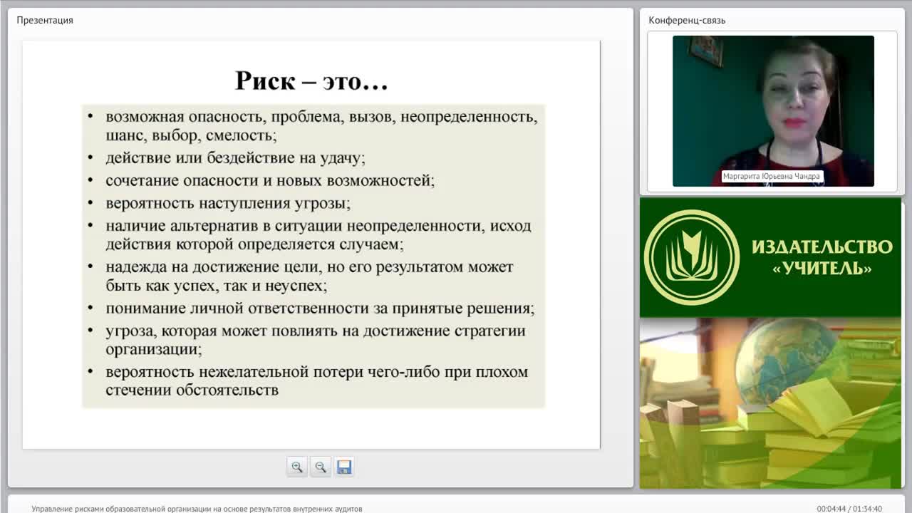 Международный вебинар &quot;Управление рисками образовательной организации на основе результатов внутренних аудитов&quot; - изображение № 4